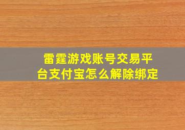 雷霆游戏账号交易平台支付宝怎么解除绑定