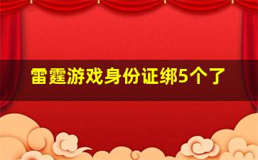 雷霆游戏身份证绑5个了