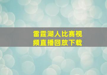 雷霆湖人比赛视频直播回放下载