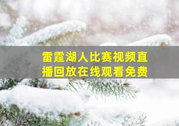 雷霆湖人比赛视频直播回放在线观看免费