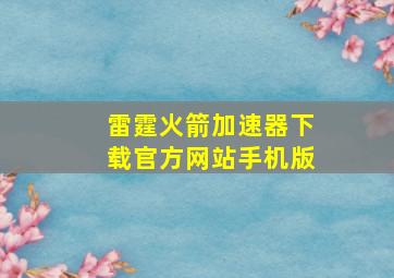 雷霆火箭加速器下载官方网站手机版