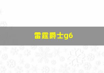 雷霆爵士g6