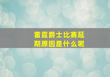 雷霆爵士比赛延期原因是什么呢