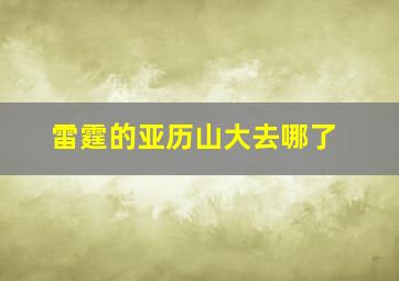 雷霆的亚历山大去哪了