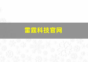 雷霆科技官网