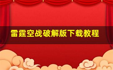 雷霆空战破解版下载教程