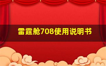 雷霆舱708使用说明书