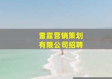 雷霆营销策划有限公司招聘