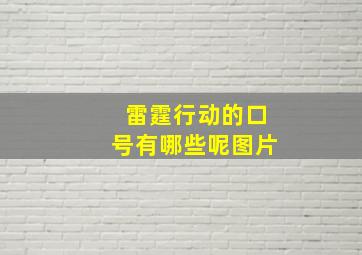 雷霆行动的口号有哪些呢图片