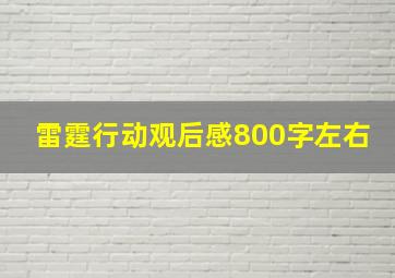 雷霆行动观后感800字左右