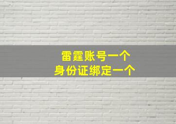 雷霆账号一个身份证绑定一个