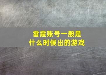 雷霆账号一般是什么时候出的游戏