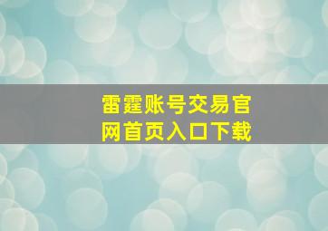 雷霆账号交易官网首页入口下载