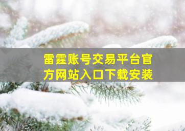 雷霆账号交易平台官方网站入口下载安装