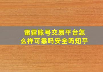 雷霆账号交易平台怎么样可靠吗安全吗知乎