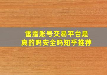 雷霆账号交易平台是真的吗安全吗知乎推荐