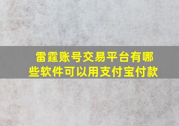 雷霆账号交易平台有哪些软件可以用支付宝付款