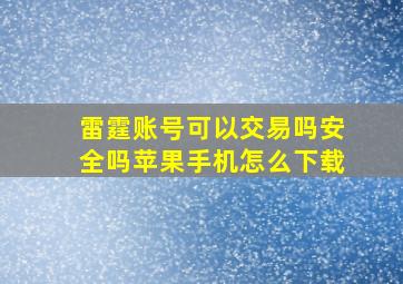 雷霆账号可以交易吗安全吗苹果手机怎么下载