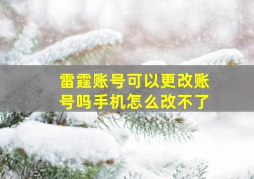 雷霆账号可以更改账号吗手机怎么改不了