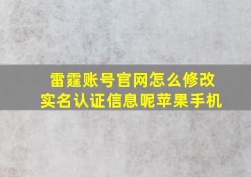 雷霆账号官网怎么修改实名认证信息呢苹果手机