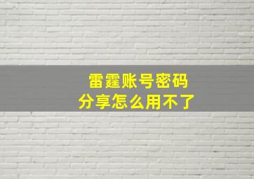 雷霆账号密码分享怎么用不了