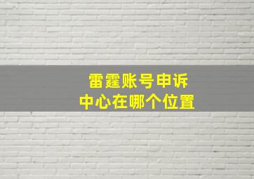 雷霆账号申诉中心在哪个位置