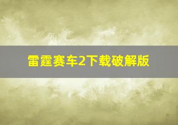 雷霆赛车2下载破解版