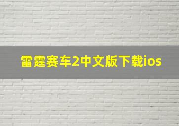 雷霆赛车2中文版下载ios