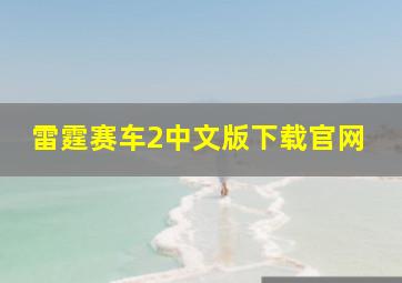 雷霆赛车2中文版下载官网