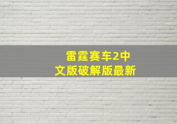 雷霆赛车2中文版破解版最新