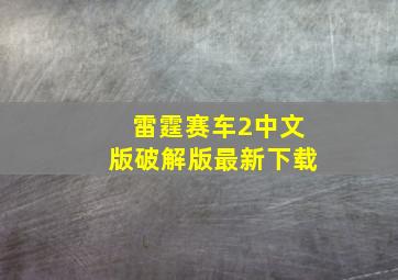 雷霆赛车2中文版破解版最新下载