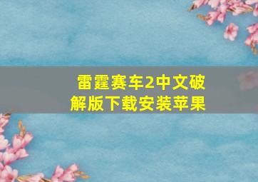 雷霆赛车2中文破解版下载安装苹果