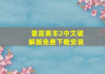 雷霆赛车2中文破解版免费下载安装