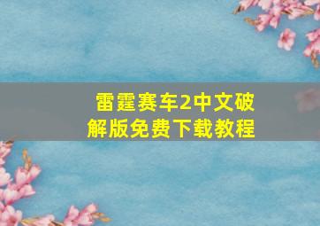 雷霆赛车2中文破解版免费下载教程