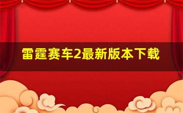 雷霆赛车2最新版本下载