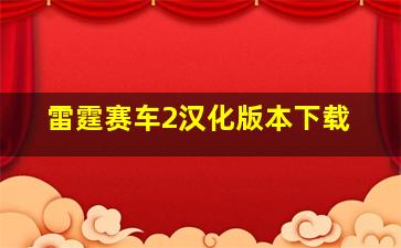 雷霆赛车2汉化版本下载