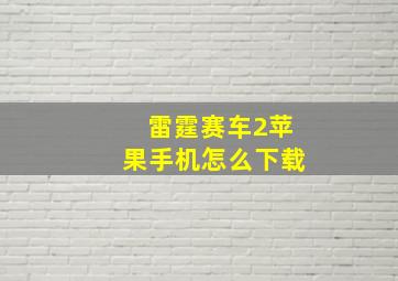 雷霆赛车2苹果手机怎么下载