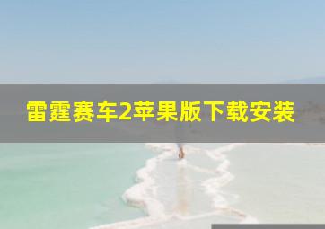 雷霆赛车2苹果版下载安装