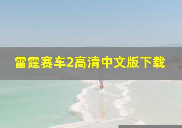 雷霆赛车2高清中文版下载