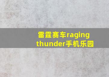 雷霆赛车ragingthunder手机乐园