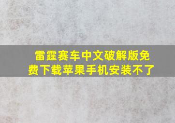 雷霆赛车中文破解版免费下载苹果手机安装不了