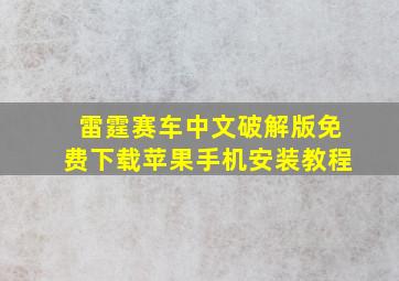 雷霆赛车中文破解版免费下载苹果手机安装教程