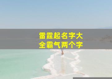 雷霆起名字大全霸气两个字