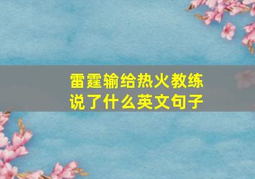 雷霆输给热火教练说了什么英文句子