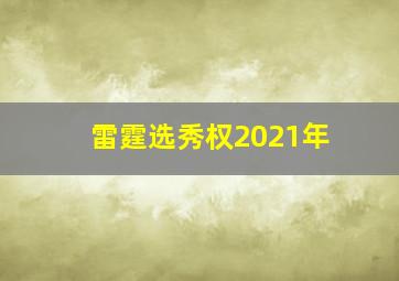 雷霆选秀权2021年