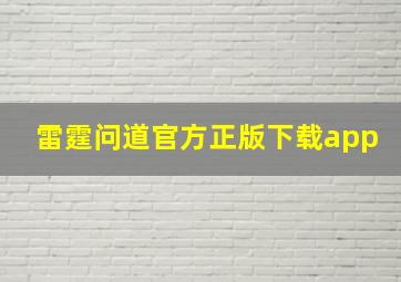 雷霆问道官方正版下载app