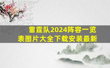 雷霆队2024阵容一览表图片大全下载安装最新