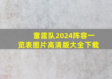 雷霆队2024阵容一览表图片高清版大全下载