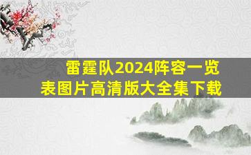 雷霆队2024阵容一览表图片高清版大全集下载