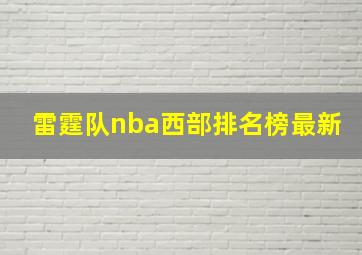 雷霆队nba西部排名榜最新